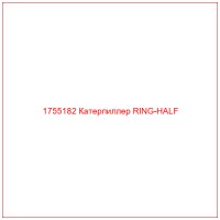 1755182 Катерпиллер RING-HALF