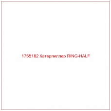 Купить запчасти 1755182 Катерпиллер RING-HALF онлайн — гарантированное качество. Этот продукт поможет улучшить работу вашей техники, обеспечив её высокую производительность и долговечность.