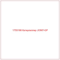 1755186 Катерпиллер JOINT-GP