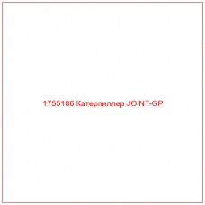 Купить запчасти 1755186 Катерпиллер JOINT-GP онлайн — гарантированное качество. Этот продукт поможет улучшить работу вашей техники, обеспечив её высокую производительность и долговечность.