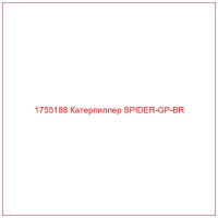 1755188 Катерпиллер SPIDER-GP-BR