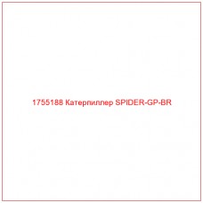 Купить запчасти 1755188 Катерпиллер SPIDER-GP-BR онлайн — гарантированное качество. Этот продукт поможет улучшить работу вашей техники, обеспечив её высокую производительность и долговечность.
