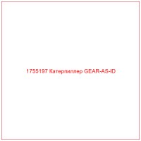 1755197 Катерпиллер GEAR-AS-ID