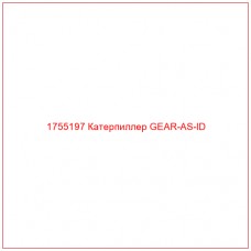 Купить запчасти 1755197 Катерпиллер GEAR-AS-ID онлайн — гарантированное качество. Этот продукт поможет улучшить работу вашей техники, обеспечив её высокую производительность и долговечность.