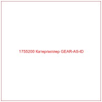 1755200 Катерпиллер GEAR-AS-ID