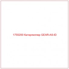 Купить запчасти 1755200 Катерпиллер GEAR-AS-ID онлайн — гарантированное качество. Этот продукт поможет улучшить работу вашей техники, обеспечив её высокую производительность и долговечность.