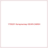 1755201 Катерпиллер GEAR-CAMSH