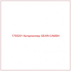 Купить запчасти 1755201 Катерпиллер GEAR-CAMSH онлайн — гарантированное качество. Этот продукт поможет улучшить работу вашей техники, обеспечив её высокую производительность и долговечность.
