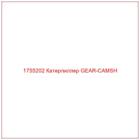 1755202 Катерпиллер GEAR-CAMSH