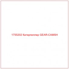 Купить запчасти 1755202 Катерпиллер GEAR-CAMSH онлайн — гарантированное качество. Этот продукт поможет улучшить работу вашей техники, обеспечив её высокую производительность и долговечность.