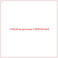 1755208 Катерпиллер TURBOGP-BAS
