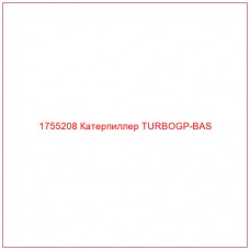 Купить запчасти 1755208 Катерпиллер TURBOGP-BAS онлайн — гарантированное качество. Этот продукт поможет улучшить работу вашей техники, обеспечив её высокую производительность и долговечность.