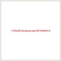 1755228 Катерпиллер RETAINER-A