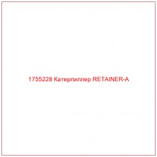 Купить запчасти 1755228 Катерпиллер RETAINER-A онлайн — гарантированное качество. Этот продукт поможет улучшить работу вашей техники, обеспечив её высокую производительность и долговечность.