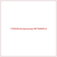 1755229 Катерпиллер RETAINER-A