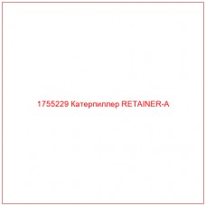 1755229 Катерпиллер RETAINER-A
