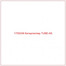Купить запчасти 1755246 Катерпиллер TUBE-AS онлайн — гарантированное качество. Этот продукт поможет улучшить работу вашей техники, обеспечив её высокую производительность и долговечность.