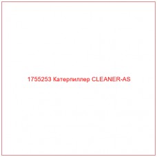 Купить запчасти 1755253 Катерпиллер CLEANER-AS онлайн — гарантированное качество. Этот продукт поможет улучшить работу вашей техники, обеспечив её высокую производительность и долговечность.
