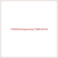 1755255 Катерпиллер TUBE-AS-HA