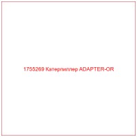 1755269 Катерпиллер ADAPTER-OR