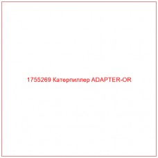 Купить запчасти 1755269 Катерпиллер ADAPTER-OR онлайн — гарантированное качество. Этот продукт поможет улучшить работу вашей техники, обеспечив её высокую производительность и долговечность.