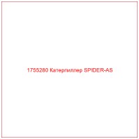 1755280 Катерпиллер SPIDER-AS