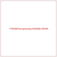 1755289 Катерпиллер ENGINE-AR-BA