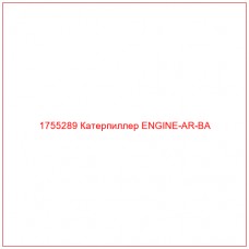 Купить запчасти 1755289 Катерпиллер ENGINE-AR-BA онлайн — гарантированное качество. Этот продукт поможет улучшить работу вашей техники, обеспечив её высокую производительность и долговечность.