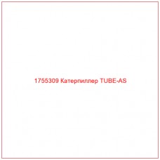 Купить запчасти 1755309 Катерпиллер TUBE-AS онлайн — гарантированное качество. Этот продукт поможет улучшить работу вашей техники, обеспечив её высокую производительность и долговечность.
