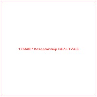 1755327 Катерпиллер SEAL-FACE