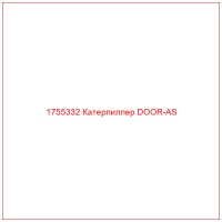 1755332 Катерпиллер DOOR-AS