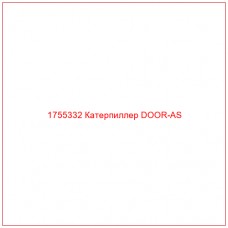 Купить запчасти 1755332 Катерпиллер DOOR-AS онлайн — гарантированное качество. Этот продукт поможет улучшить работу вашей техники, обеспечив её высокую производительность и долговечность.