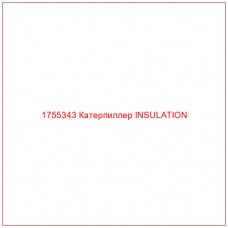 Купить запчасти 1755343 Катерпиллер INSULATION онлайн — гарантированное качество. Этот продукт поможет улучшить работу вашей техники, обеспечив её высокую производительность и долговечность.