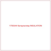 1755344 Катерпиллер INSULATION
