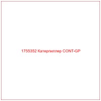 1755352 Катерпиллер CONT-GP