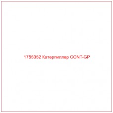 Купить запчасти 1755352 Катерпиллер CONT-GP онлайн — гарантированное качество. Этот продукт поможет улучшить работу вашей техники, обеспечив её высокую производительность и долговечность.