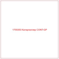 1755353 Катерпиллер CONT-GP