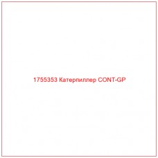 Купить запчасти 1755353 Катерпиллер CONT-GP онлайн — гарантированное качество. Этот продукт поможет улучшить работу вашей техники, обеспечив её высокую производительность и долговечность.
