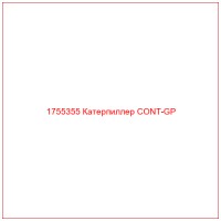 1755355 Катерпиллер CONT-GP