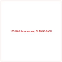 1755403 Катерпиллер FLANGE-MOU