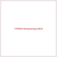 1755404 Катерпиллер SEAL
