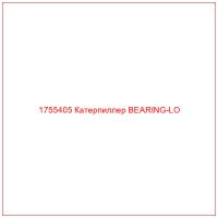 1755405 Катерпиллер BEARING-LO