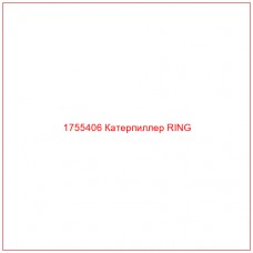 Купить запчасти 1755406 Катерпиллер RING онлайн — гарантированное качество. Этот продукт поможет улучшить работу вашей техники, обеспечив её высокую производительность и долговечность.