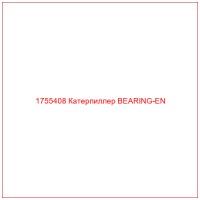 1755408 Катерпиллер BEARING-EN