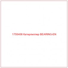 Купить запчасти 1755408 Катерпиллер BEARING-EN онлайн — гарантированное качество. Этот продукт поможет улучшить работу вашей техники, обеспечив её высокую производительность и долговечность.