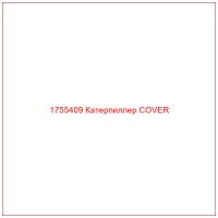 1755409 Катерпиллер COVER