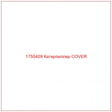 Купить запчасти 1755409 Катерпиллер COVER онлайн — гарантированное качество. Этот продукт поможет улучшить работу вашей техники, обеспечив её высокую производительность и долговечность.