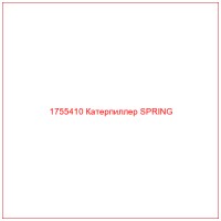 1755410 Катерпиллер SPRING
