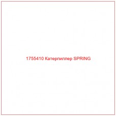 Купить запчасти 1755410 Катерпиллер SPRING онлайн — гарантированное качество. Этот продукт поможет улучшить работу вашей техники, обеспечив её высокую производительность и долговечность.
