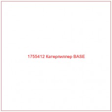 Купить запчасти 1755412 Катерпиллер BASE онлайн — гарантированное качество. Этот продукт поможет улучшить работу вашей техники, обеспечив её высокую производительность и долговечность.